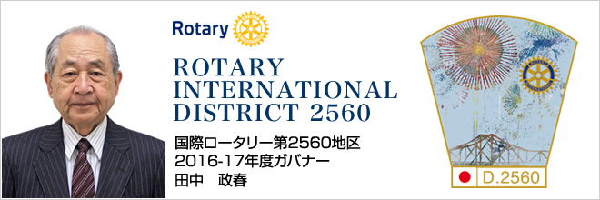 2015-2016年度ガバナー 山本和則