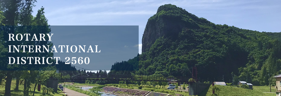 2017-2018年度ガバナー 新保清久