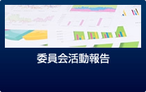 委員会活動報告