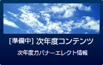 次年度コンテンツ