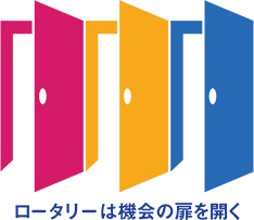 ロータリーは機会の扉を開く