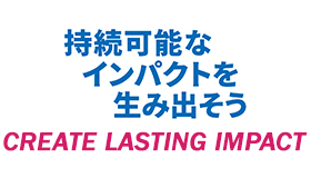 持続可能なインパクトを生み出そう