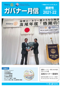 ガバナー月信総集編