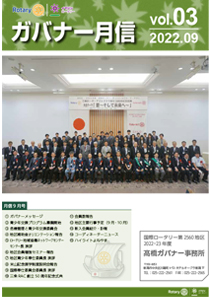 ガバナー月信 09月号