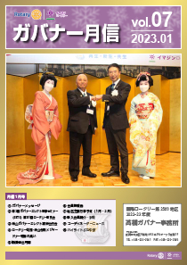 ガバナー月信 1月号