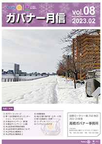ガバナー月信 2月号