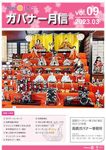 ガバナー月信 3月号