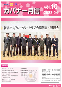 ガバナー月信 4月号