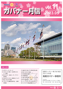 ガバナー月信5月号