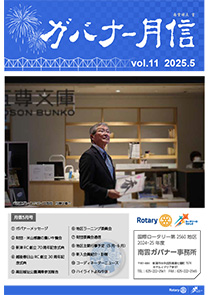ガバナー月信5月号