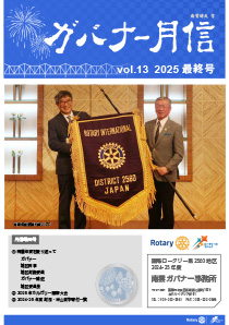 ガバナー月信総集編