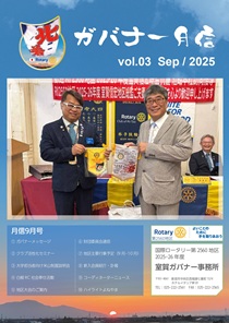 ガバナー月信9月号