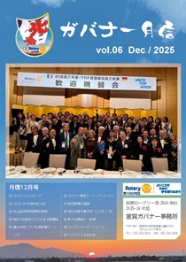 ガバナー月信12月号