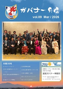 ガバナー月信 3月号