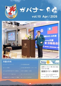 ガバナー月信4月号