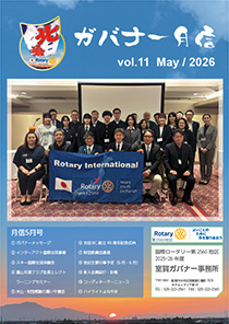 ガバナー月信5月号