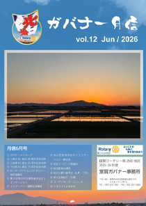 ガバナー月信6月号