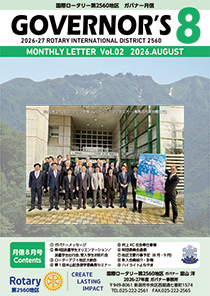 ガバナー月信8月号