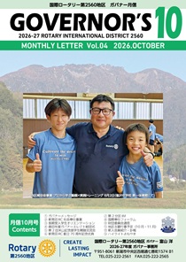 ガバナー月信10月号