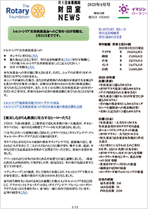 財団室NEWS 4月号