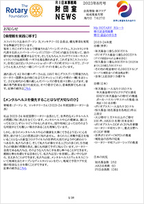 財団室NEWS 8月号