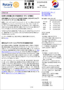 財団室NEWS 4月号