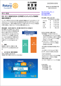 財団室NEWS 10月号