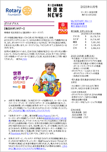 財団室NEWS 11月号