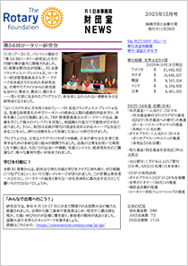 財団室NEWS 12月号