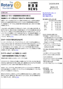 財団室NEWS 1月号