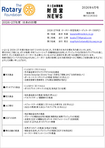 財団室NEWS 4月号