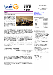 財団室NEWS 6月号