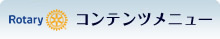 コンテンツメニュー