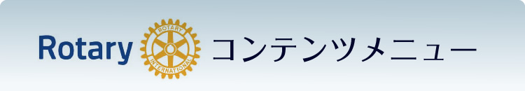 コンテンツメニュー