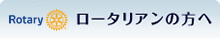 ロータリアンの方へ