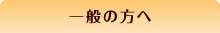 一般の方へ