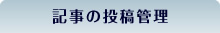 記事の投稿管理