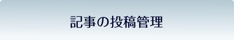 記事の投稿管理