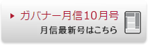 ガバナー月信