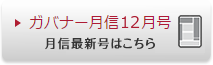 ガバナー月信
