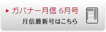ガバナー月信