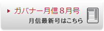 ガバナー月信