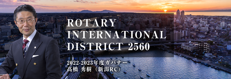 2022-2023年度ガバナー 高橋　秀樹