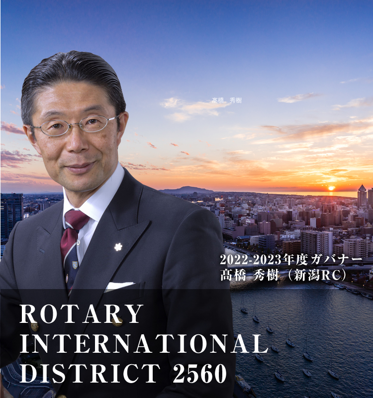 2022-2023年度ガバナー　高橋　秀樹