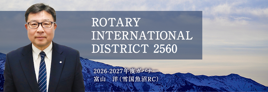 2026-2027年度ガバナー 富山 洋