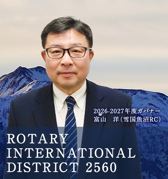 2026-2027年度ガバナー 富山 洋