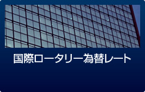 国際ロータリー為替レート