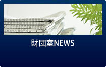 財団室NEWS