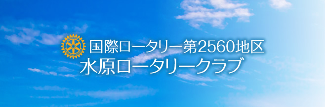 水原ロータリークラブ