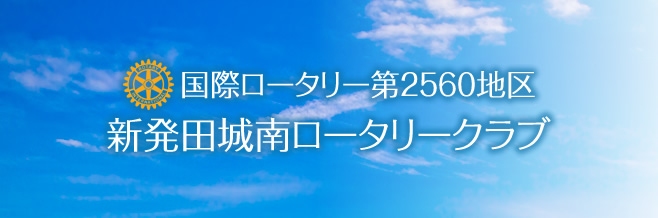 新発田城南ロータリークラブ